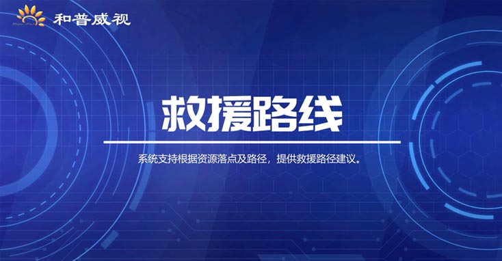 救援路线